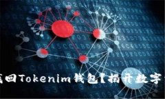如何通过私钥找回Tokenim钱包？揭开数字资产管理