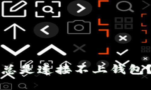 为什么Tokenim App总是连接不上钱包？解决方法与技巧解析