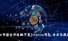 如何安全快速地下载Tokenim钱包：全方位指南