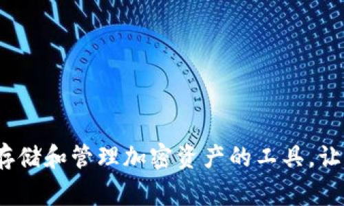 在Tokenim中，钱包名称通常被称为“Tokenim Wallet”或者“Tokenim 钱包”。它是Tokenim平台上用于存储和管理加密资产的工具，让用户能够安全地发送、接收和管理他们的数字货币。如果你需要更详细的信息或具体功能介绍，请告诉我！