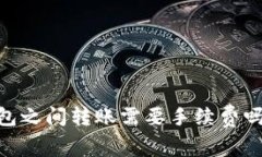 Tokenim钱包之间转账需要手续费吗？揭秘真相！