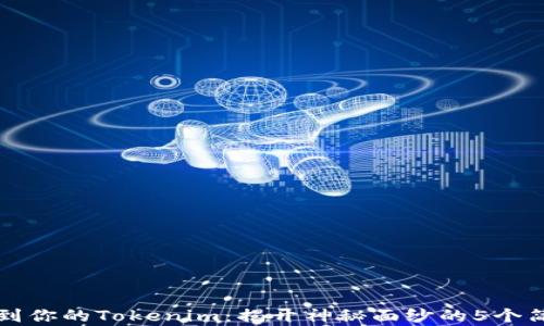 
轻松找到你的Tokenim：揭开神秘面纱的5个简单方法