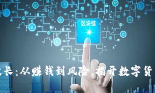 解密虚拟币波长：从赚钱到风险，揭开数字货币的真实面纱