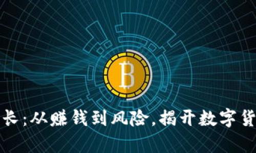解密虚拟币波长：从赚钱到风险，揭开数字货币的真实面纱