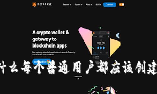 探秘Tokenim：为什么每个普通用户都应该创建自己的数字钱包？