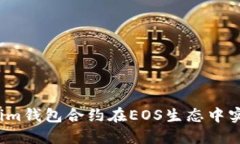如何利用Tokenim钱包合约在EOS生态中实现收益最大