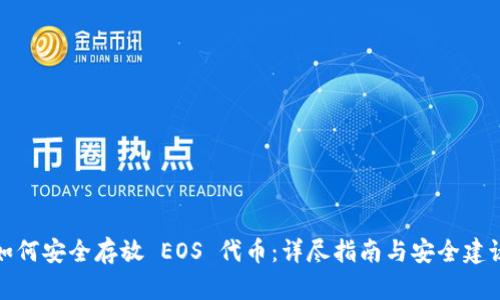 如何安全存放 EOS 代币：详尽指南与安全建议