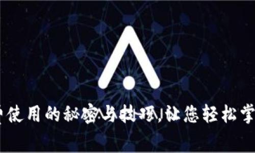 解锁Tokenim：免费使用的秘密与技巧，让您轻松掌握数字资产的未来