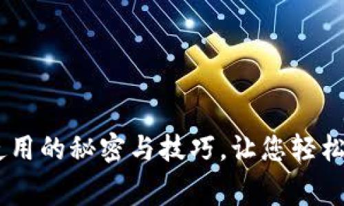 解锁Tokenim：免费使用的秘密与技巧，让您轻松掌握数字资产的未来