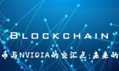 探寻虚拟货币与NVIDIA的交汇点：未来的投资新机