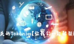 如何轻松找回丢失的Tokenim？让我们一起解锁这个