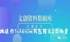 如何安全高效地进行Tokenim钱包转出？你的资产应