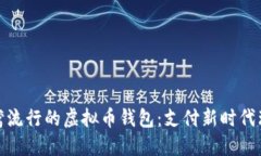 探索台湾流行的虚拟币钱包：支付新时代理想选