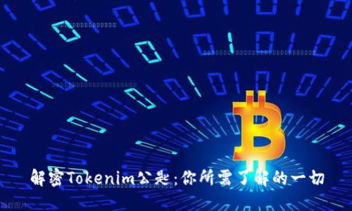解密Tokenim公匙：你所需了解的一切
