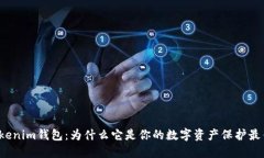 揭秘Tokenim钱包：为什么它是你的数字资产保护最