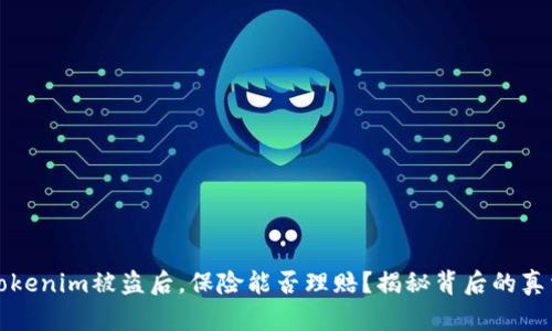 tokenim被盗后，保险能否理赔？揭秘背后的真相