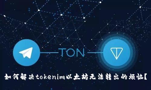如何解决tokenim以太坊无法转出的烦恼？