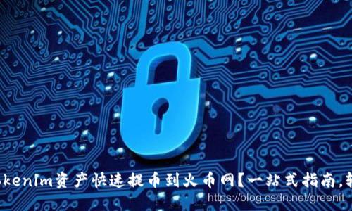 如何将Tokenim资产快速提币到火币网？一站式指南，轻松上手！