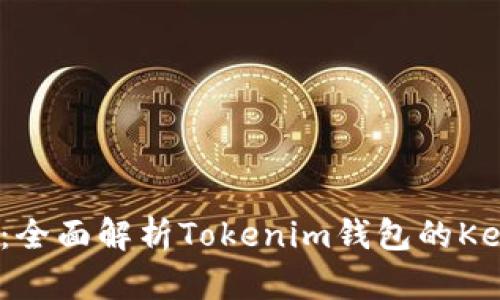 安全与便捷并存：全面解析Tokenim钱包的Keystore使用指南