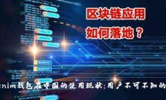 Tokenim钱包在中国的使用现状：用户不可不知的真