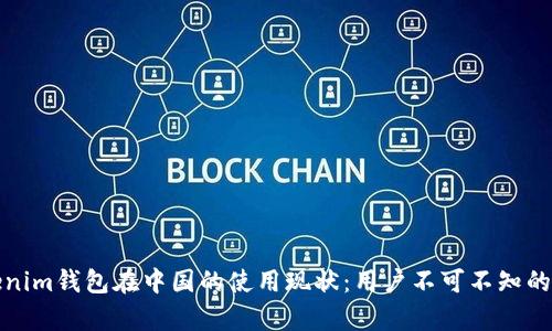 Tokenim钱包在中国的使用现状：用户不可不知的真相