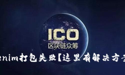 遇到Tokenim打包失败？这里有解决方案与技巧！