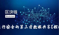 如何利用 Tokenim 进行安全的第三方数据共享？探