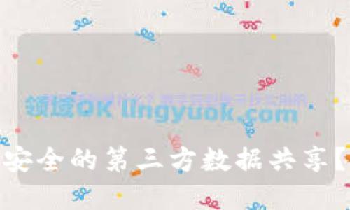 如何利用 Tokenim 进行安全的第三方数据共享？探秘数字时代的隐私保护