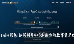 探秘Tokenim钱包：如何利用OKB加速你的数字资产投