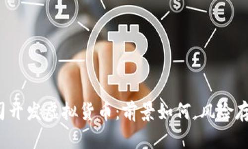 创业公司开发虚拟货币：前景如何，风险存在哪些？