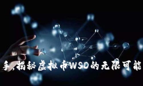 从新手到高手，揭秘虚拟币WSD的无限可能与投资机会