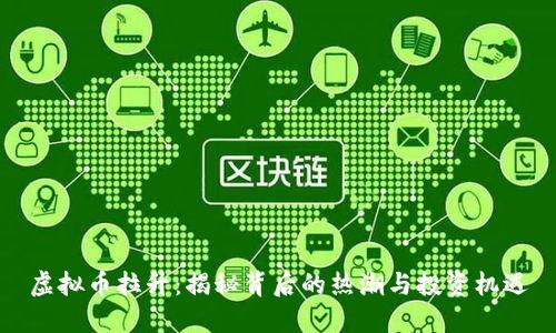 虚拟币拉升：揭秘背后的热潮与投资机遇