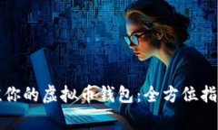 如何轻松充值你的虚拟币钱包：全方位指南与注