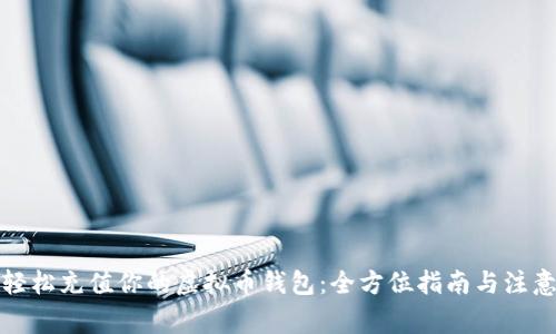 如何轻松充值你的虚拟币钱包：全方位指南与注意事项