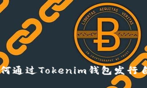一步步教你如何通过Tokenim钱包发行自己的数字货币