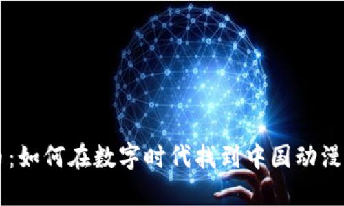 国漫虚拟币：如何在数字时代找到中国动漫的情感共鸣