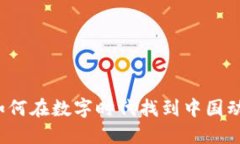 国漫虚拟币：如何在数字时代找到中国动漫的情