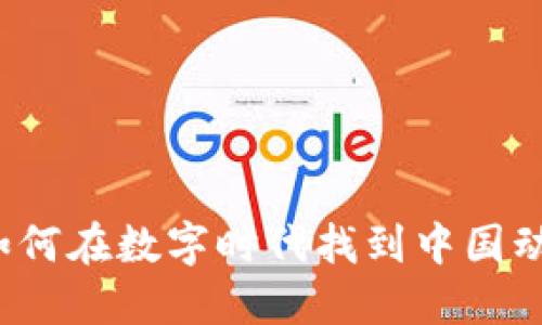 国漫虚拟币：如何在数字时代找到中国动漫的情感共鸣