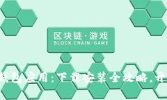 轻松掌握虚拟币钱包应用：下载安装全攻略，开