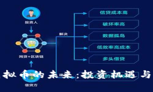探索元宇宙虚拟币的未来：投资机遇与风险的双面刃