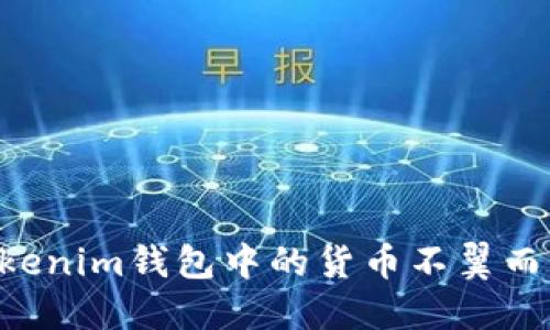 惊慌失措?你的Tokenim钱包中的货币不翼而飞了!该如何应对?