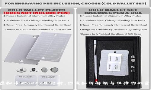 当你的虚拟币被OKEx冻结时，你该如何解锁与保障你的资产安全？