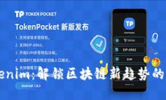 掌握Tokenim：解锁区块链新趋势的终极指南