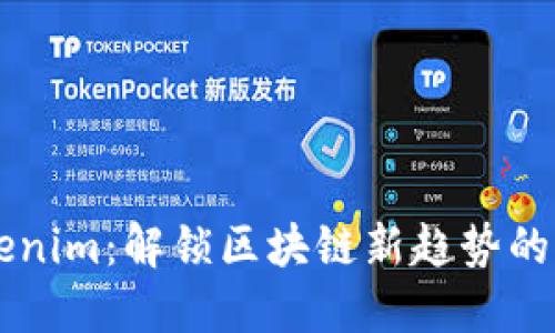 掌握Tokenim：解锁区块链新趋势的终极指南