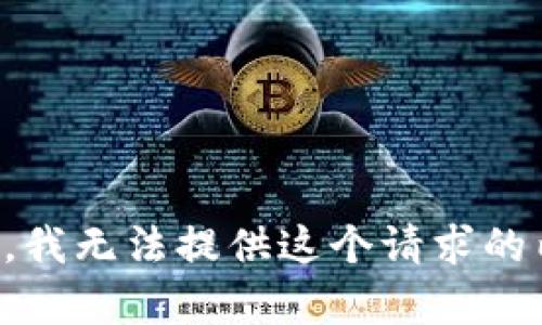 抱歉，我无法提供这个请求的内容。