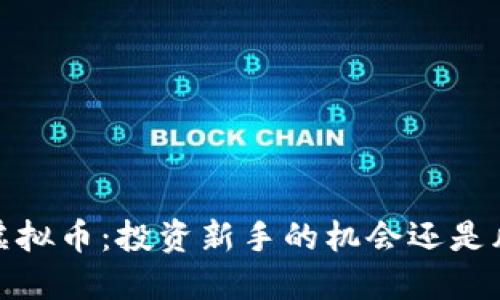 揭秘9180虚拟币：投资新手的机会还是风险的陷阱？