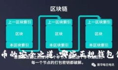 探索虚拟币的安全之道：哪些正规钱包值得信赖