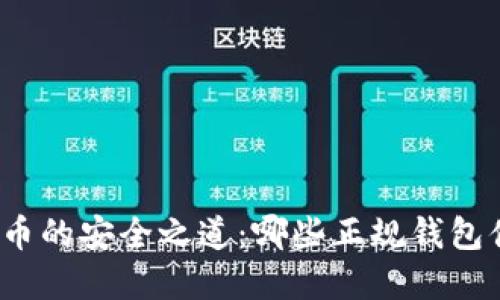 探索虚拟币的安全之道：哪些正规钱包值得信赖？