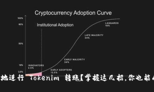 如何快速安全地进行 Tokenim 转账？掌握这几招，你也能成为转账高手！
