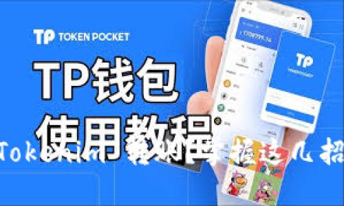如何快速安全地进行 Tokenim 转账？掌握这几招，你也能成为转账高手！